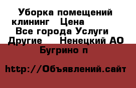 Уборка помещений,клининг › Цена ­ 1 000 - Все города Услуги » Другие   . Ненецкий АО,Бугрино п.